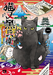 猫又黒兵衛