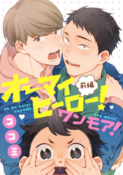 オーマイヒーロー！ワンモア！前編【単話売】