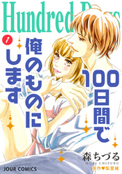 【期間限定　無料お試し版】Hundred Days～100日間で俺のものにします～