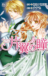 【期間限定　無料お試し版】片翼の瞳