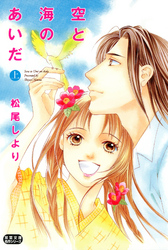 【期間限定　無料お試し版】空と海のあいだ