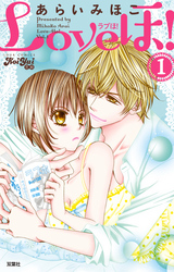 【期間限定　無料お試し版】Loveほ！