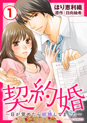 【期間限定　無料お試し版】契約婚～目が覚めたら結婚してました～