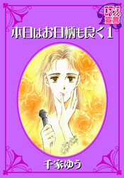 【期間限定　無料お試し版】本日はお日柄も良く