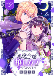 【期間限定　試し読み増量版】悪役令嬢なのに推しカプから愛でられてます【電子単行本】
