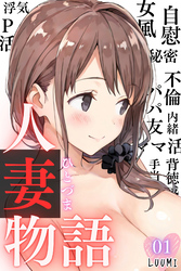 人妻物語（フルカラー）