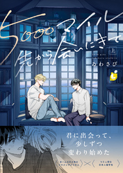 5000マイル先から会いにきて【電子単行本】