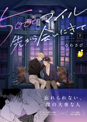 5000マイル先から会いにきて【電子単行本】 下巻