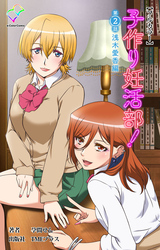 子作り妊活部！ 第2話 浅木愛香編【フルカラー】