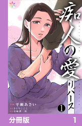 痴人の愛　リバース【分冊版】1