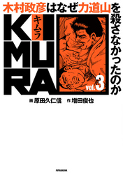 KIMURA ～木村政彦はなぜ力道山を殺さなかったのか～ 3