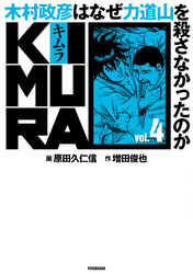 KIMURA ～木村政彦はなぜ力道山を殺さなかったのか～ 4