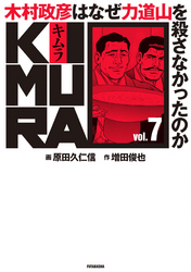 KIMURA ～木村政彦はなぜ力道山を殺さなかったのか～ 7