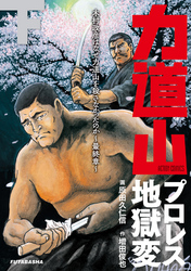 力道山プロレス地獄変 下 木村政彦はなぜ力道山を殺さなかったのか～最終章～