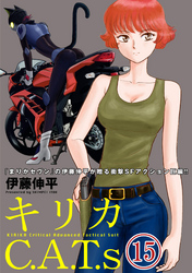 キリカC.A.T.s 分冊版 15