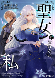 聖女になれない私【単話売】(6)