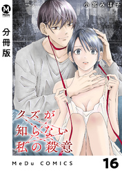 【分冊版】クズが知らない私の殺意 16