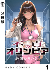 【分冊版】不貞のオリンピア