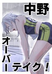 中野オーバーテイク！