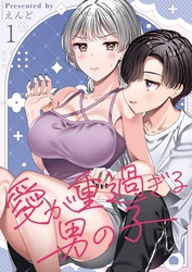 愛が重過ぎる男の子【全年齢版】