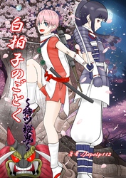 白拍子のごとく～待ツ桜鬼～