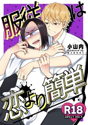 服従は恋より簡単【R18版】