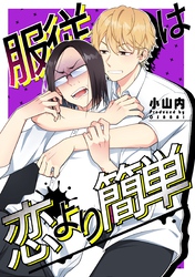 服従は恋より簡単【白抜き修正版】