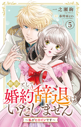 断固として婚約辞退はいたしません～私がヒロインです～ 5