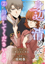 身辺を清めてから出直してくださいませ7