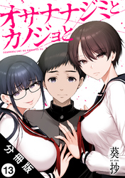 オサナナジミとカノジョと 分冊版 13