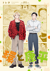 環と康平 連載版：1-1