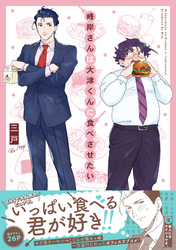 【期間限定　無料お試し版】峰岸さんは大津くんに食べさせたい