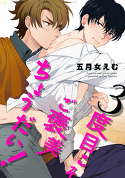 ３度目こそご褒美ちょうだい！ 【短編】