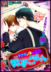 【期間限定　無料お試し版】発情ヤクザの極エロ男子ごはん★まな板の上の…俺！？（3）