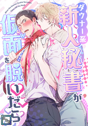 ダウナー系新人秘書が仮面を脱いだら【全年齢版】(3)