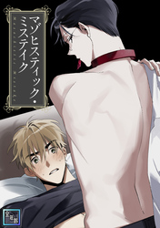 マゾヒスティック・ミステイク【全年齢版】(4)