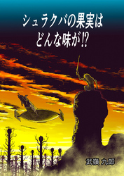 シュラクバの果実はどんな味が！？