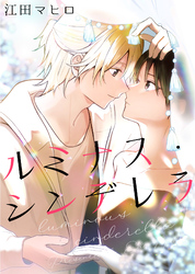 ルミナス・シンデレラ【合冊版】
