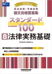 2026年版 司法試験・予備試験 論文合格答案集 スタンダード100 8 法律実務基礎