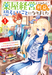 【期間限定　無料お試し版】薬屋経営してみたら、利益が恐ろしいことになりました～平民だからと追放された元宮廷錬金術士の物語～（コミック）