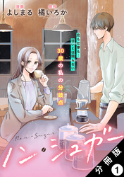 【期間限定　無料お試し版】ノン・シュガー 分冊版