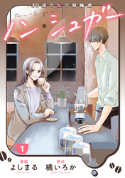 【期間限定　無料お試し版】ノン・シュガー