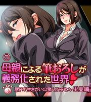 母親による筆おろしが義務化された世界-里美編-3