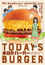 本日のバーガー　３巻