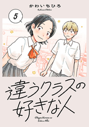 違うクラスの好きな人(話売り)　#5