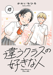 違うクラスの好きな人(話売り)　#15