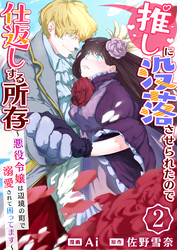 【期間限定　無料お試し版】推しに没落させられたので仕返しする所存～悪役令嬢は辺境の町で溺愛されて困ってます～　2巻