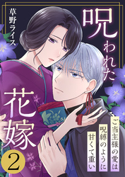 【期間限定　無料お試し版】呪われた花嫁～ご当主様の愛は呪縛のように甘くて重い～　2巻