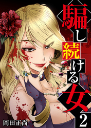 【期間限定　無料お試し版】騙し続ける女　2巻