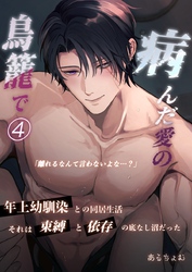 病んだ愛の鳥籠で 4
